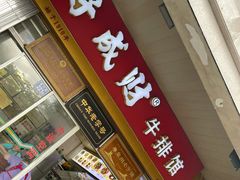 门面-好成财牛排馆(涂门街总店)