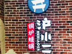-炉小二铜锅牛蛙•川湘菜(三里屯店)