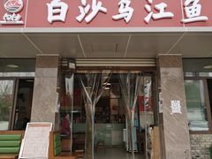 -白沙乌江鱼(和平家园店)