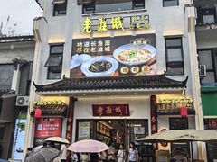-老淮城·长鱼面(河下古镇店)