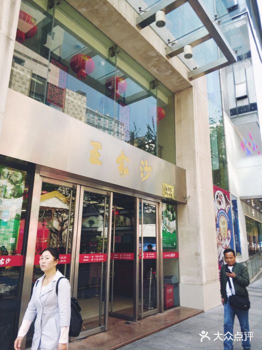 王家沙点心店(南京西路总店)门面图片