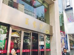 门面-王家沙点心店(南京西路总店)
