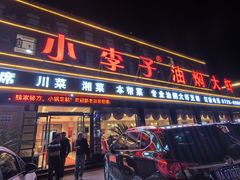 -小李子油焖大虾(南浦店)