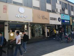 门面-娃哈哈·奶茶(武林店)