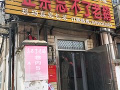 门面-正宗忘不了老鹅(梅岭店)