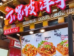 -周小亮丁家坡洋芋(全国总店)