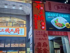 -十三姨工厨顺德美食·宴会·团餐(天河北路店)