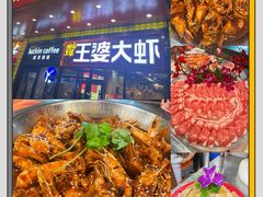 -槐店王婆大虾(开发区店)