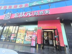 -宏状元现熬粥·京味菜(望京店)