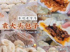 -袁大头包子(光华路店)