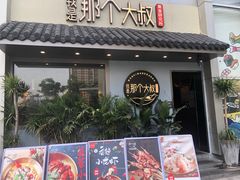 门面-我是那个大叔·美食研究所(新塘路店)