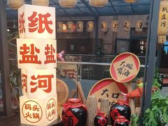 -纸盐河码头火锅(十八梯店)