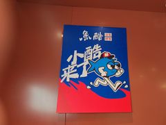 -鱼酷活鱼烤鱼(沈阳大悦城店)