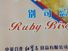 iphone_upload_pic-红宝石·鲜奶小方·海派西点房(浦三店)