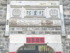 -竹里馆·淮扬菜·功夫茶(老门东店)