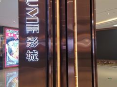 -UME影城(中国巨幕高新店)