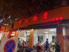 门面-舒记粉店(七星路店)