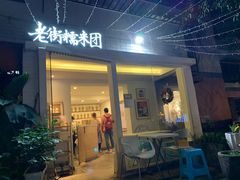 门面-正南齐北·老街糯米团(洪崖洞店)