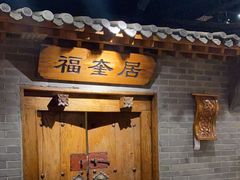 -东来顺饭庄(西直门店)