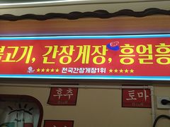 -哼蟹二将·烤肉酱蟹(合生汇店)