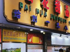 -百花传统甜品店(原址店)