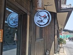 门面-品渔味湖鲜馆(拈花湾店)