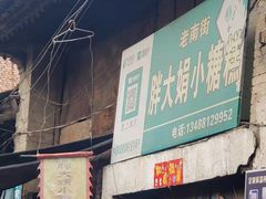 门面-秦镇老街郭家糖糕