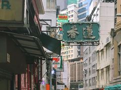 -香港蓮香樓(中環店)