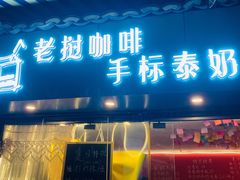 门面-隐象老挝咖啡手标泰奶