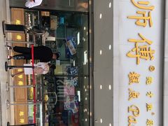 门面-鲍师傅糕点(春熙路店)