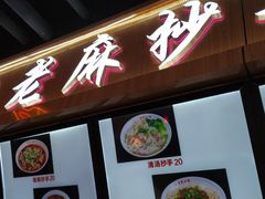 门面-重庆小面·抄手(解放碑好吃街店)