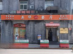 -奥华餐厅·老张记(台基厂店)