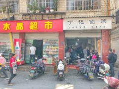门面-丁记面馆(凤凰店)