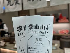 -李山山茶事(景枫店)