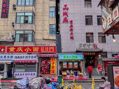 -山城鼎重庆老火锅(西安钟楼店)