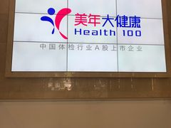 -美年大健康体检中心(牡丹园分院)