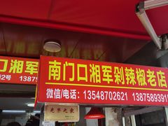 门面-南门口湘军剁辣椒老店(老长沙第一品牌店)