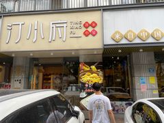 -汀小府·福建客家菜(鼓山沃尔玛店)