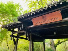 -法云安缦酒店