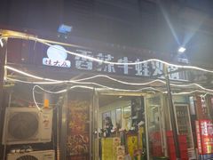-蛙大侠香辣牛蛙火锅店(总店)