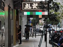 -彪记(凼仔店)