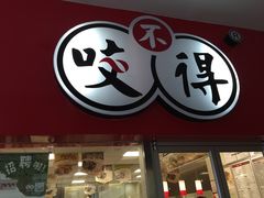 门面-咬不得高祖生煎·简餐(高银街店)
