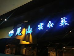 -觅山云南菜(泊富ICITY店)