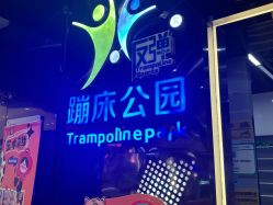 -反弹蹦床公园·亲子乐园·团建·派对(中庚漫游城店)