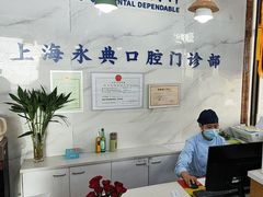 -永信齿科·永典口腔门诊部(浦东店)