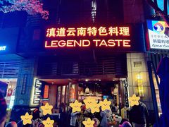 -滇道云南特色料理(康定路店)