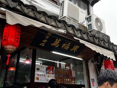 -万福兴糕团(万福兴山塘街直营店)
