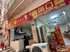 -壹煲口福煲仔饭(中山路店)
