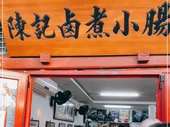 门面-陈记卤煮小肠