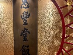 -惠丰堂饭庄·烤鸭·京味菜(翠微路店)
